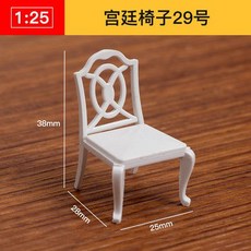仿房子立體構成ABS迷你傢俱 1:25比例沙盤建築模型材料 剖面戶型, 宮廷椅子29號, 1個