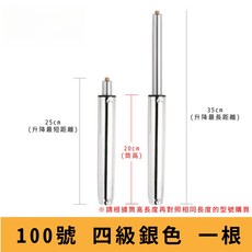 電腦椅氣壓升降桿 影片教學 60 330號 氣壓桿 油壓桿 升降桿 升降棒 辦公椅 老闆椅 電競椅 主管椅, 【100號四級銀】筒長 20 cm, 1個