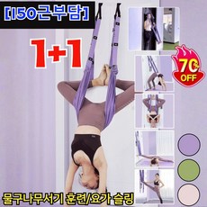 1+1 [150근부담] 요가 로프 3세대 에어 요가 로프 필라테스 플라잉요가 해먹 요가 밴드 스트레칭 다목적, [1+1] 보라색