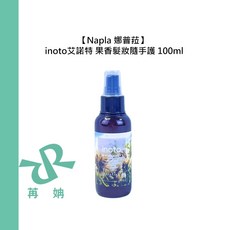 Napla inoto 艾諾特 果香髮妝隨手護 100ml 噴霧, 1個