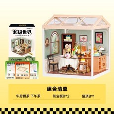 Robotime若態若來Rolife 模型拼裝DIY小屋 迷你袖珍屋 積木拼圖 生日禮物, 1個, 午後甜茶 下午茶+屋頂和防塵板