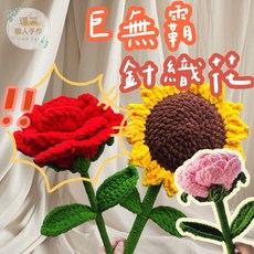 【璟采職人】巨大針織花 大型針織花 巨無霸針織花 手工編織花 向日葵針織花 玫瑰針織花 編織花, 1個, 紅玫瑰(附透明禮袋,【1支】另有售針織花花束、常規尺寸針織花, 無