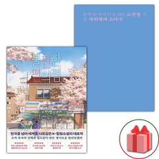 불편한 편의점 1 + 샤워젤과 소다수 세트