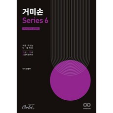 거미손 국어 시리즈 6 - 독서 문학 심화편(2023)(2024 수능대비), 거미손 국어 시리즈 6: 독서/문학 심화편(2023.., 유현주(저), 오르비