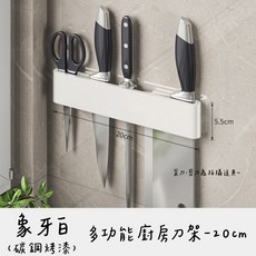 免打孔碳鋼壁掛式墻面刀架 菜刀收納, 1個, 【白色】20cm