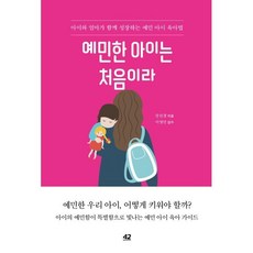 예민한 아이는 처음이라:아이와 엄마가 함께 성장하는 예민 아이 육아법, 42미디어콘텐츠