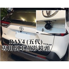 大高雄阿勇的店 豐田 2019年後 五代RAV4 原廠車機專用轉接線組 TVI倒車顯影玻璃鏡頭，安全升級
