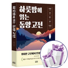미래북 하룻밤에 읽는 동양 고전 김동주 - 미니수첩 제공