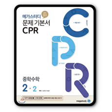 메가스터디 CPR 중학수학 중2-2 중등 2학년2학기 (2015개정 교육과정)