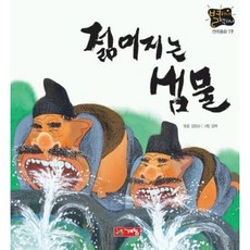 [계림닷컴] 젊어지는 샘물(별하나 책하나:전래 19) [따뜻한책방]