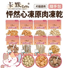 CAMO 卡默 怦然心凍凍乾 (隨手包) 鮪魚丁 鮭魚丁 凍蝦 大干貝 貓零食 狗零食 犬喵大王, 1個, CA-302雞肉丁凍乾(10g),缺貨自動換口味 勿接受勿下單
