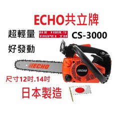 ECHO共立 CS3000 引擎鏈鋸機 12吋 14吋 超輕量 日本製造, 1個, CS3000鏈鋸機14吋,寄送-附實體發票(可開統編)