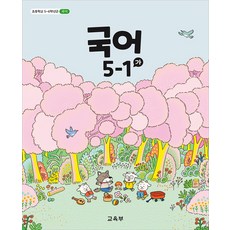 초등학교 교과서 구입 5학년 1학기 국어 5-1 (가) (2026), 교육부, 국어영역