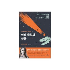암흑 물질과 공룡