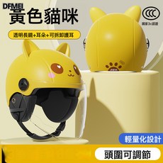 DFMEI 兒童頭盔電動車女孩男孩小孩寶寶四季通用安全帽兒童頭盔, 1個, 3C小黃貓【透明長鏡+護耳】+萌耳:參考詳情