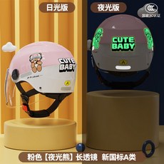 兒童卡通安全帽-3C認證電動車頭盔可愛小孩夏季防曬半盔男女四季冬季, 夜光熊-仙粉【高清透明】A類, 1個