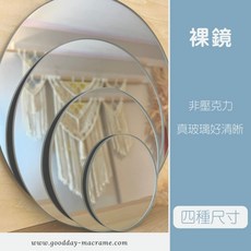 好日子手作 裸鏡．DIY手作材料 圓鏡 編織 造型鏡子 裝飾 拍攝道具, 15公分