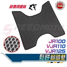 Speedmoto VJR 鬆餅腳踏墊 EVA蜂巢腳墊, 1個, JR 100