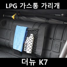 잇템 더뉴 K7 LPG 가스통 가리개 커버 덮개, K7,더뉴K7, 상세페이지참조