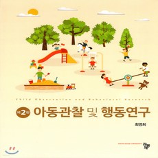 새책-스테이책터 [아동관찰 및 행동연구 (최영희)] 제2판-최영희 지음, 아동관찰 및 행동연구 (최영희)] 제2판-최영희 지음