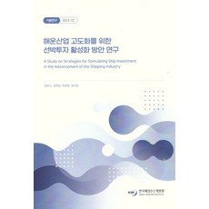 해운산업 고도화를 위한 선박투자 활성화 방안 연구, 김한나, 김태일, 박성화, 최수호(저), 한국해양수산개발원, 김한나,김태일,박성화,최수호 공저
