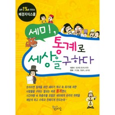 세미 통계로 세상을 구하다, 플러스예감