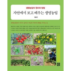 向大自然觀察學習的生命農業：生命農業的原理與方法, 鄭浩鎮, 貞漢書房