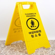 오아fam마켓 여성미화원 청소중 표지판 A형 표시판