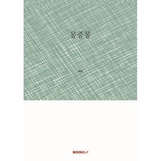 몽증몽, BOOKK(부크크), 백윤 저