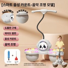 MONI 키크는운동기구 뛰는운동기구 어린이날선물, 1개, 화이트 더블볼 판다 [스마트음성카운팅음악조명]