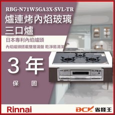 【省錢王】 【下單享最低價】林內 RBG-N71W5GA3X-SVL-TR 爐連烤內焰玻璃三口爐, 1個