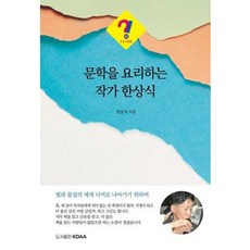 가을책방 KDAA 문학을 요리하는 작가 한상식, 출판사:KDAA, 9791199305946