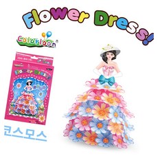 공주드레스 코스모스 미술놀이 만들기재료 꾸미기