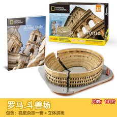 도시 건축 3D 퍼즐 모형 장난감 고급 선물 큐브 시티 입체 퍼즐 장난감 건물 고층 빌딩 선물, 콜로세움, 1개