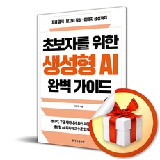 초보자를 위한 생성형 AI 완벽 가이드 (자료 검색 보고서 작성 이미지 생성까지)(개정판) / 특별사은품