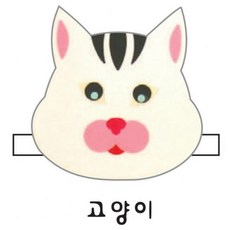 오피스용품 문구 역할놀이머리띠 B 고양이, 빠른배송