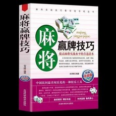 椰子圖書 麻將贏牌技巧書：麻將秘籍實用技巧大全，正版書籍助您精通麻將, 麻將贏牌技巧