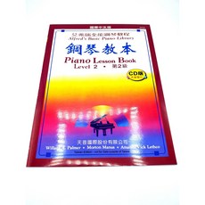 艾弗瑞鋼琴教本 Piano Lesson Book Level 2 第2級 鋼琴教材, 艾弗瑞 鋼琴教本 第2級