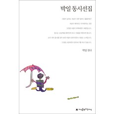 박일 동시선집, 지식을만드는지식