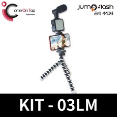 점프플래쉬 유튜브 브이로그 촬영 키트 (고릴라 삼각대) KIT-03LM VLOG KIT, 1개