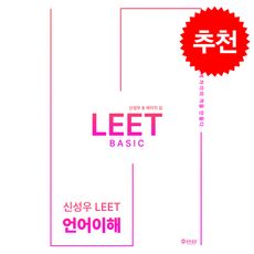2026 신성우 LEET Basic 언어이해 + 쁘띠수첩 증정, 공유공감