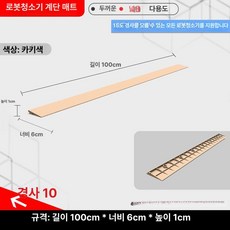 로봇청소기 경사로 단차문턱 해소기 방문턱 경사, 10도 경사 커피색 1cm 높이, 1개