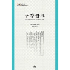 구황촬요:굶주림과 질병을 이겨낸 조상의 지혜, 채륜, 서종학 저