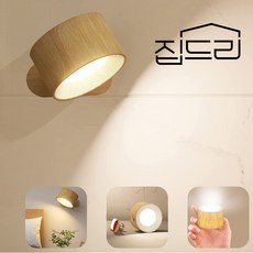 집드리 무타공 USB 충전식 LED 터치 원형 침실 자석 벽조명 벽등, 원목색