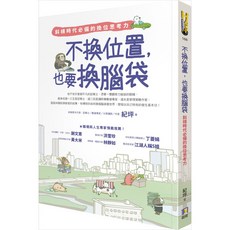 書本熊 不換位置 也要換腦袋：斜槓時代必備的換位思考力 / 紀坪 9789861365091