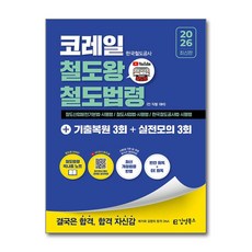 (사은품)2026 김영북스 코레일 한국철도공사 철도왕 철도법령＋기출복원 3회＋실전모의 3회 (김영북스)