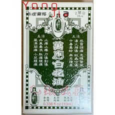 【萬應白花油】 5ml/10ml/20ml 乙類成藥 白花油 永佳藥局, 1個, 白花油10ml, 10ml