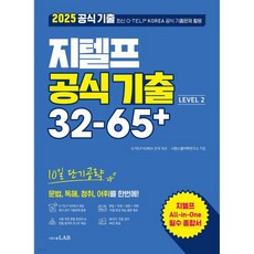 2025 지텔프 공식기출 32-65+ 10일 단기 공략