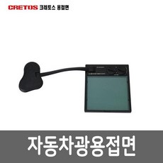 크레토스 파노라마W용 카트리지 용접마스크, 1개