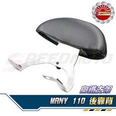 Speedmoto Many 110 後靠墊組 半月型白鐵架 造型後靠背, 深咖啡色